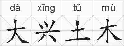 大兴土木的拼音