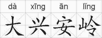 大兴安岭的拼音
