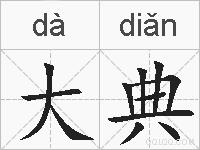 大典的拼音