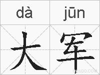 大军的拼音