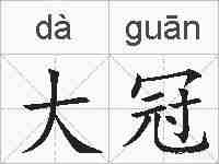 大冠的拼音
