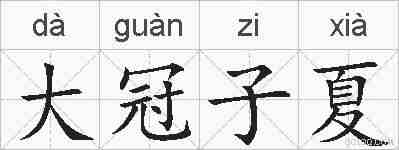 大冠子夏的拼音