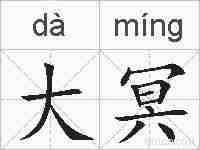 大冥的拼音