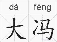 大冯的拼音