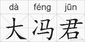 大冯君的拼音