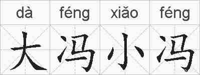 大冯小冯的拼音