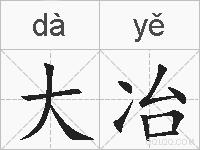 大冶的拼音
