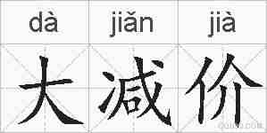 大减价的拼音