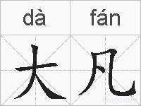 大凡的拼音