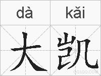 大凯的拼音