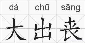 大出丧的拼音
