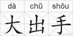 大出手的拼音
