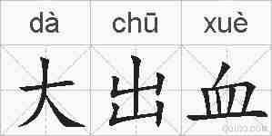 大出血的拼音