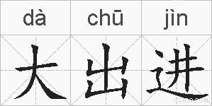大出进的拼音