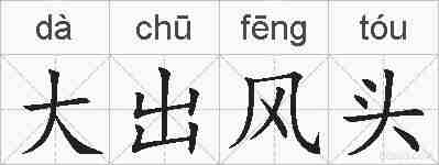 大出风头的拼音