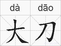大刀的拼音