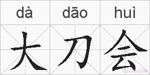 大刀会的拼音