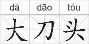 大刀头的拼音