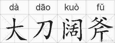 大刀阔斧的拼音
