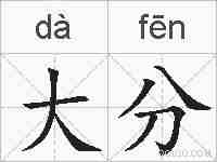 大分的拼音