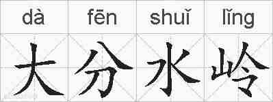 大分水岭的拼音
