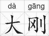 大刚的拼音