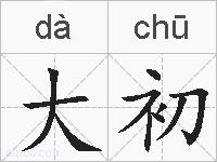 大初的拼音