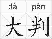 大判的拼音