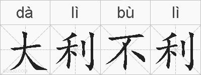 大利不利的拼音