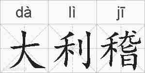 大利稽的拼音