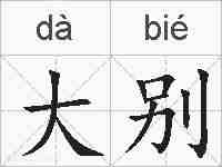 大别的拼音