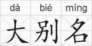 大别名的拼音