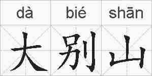 大别山的拼音