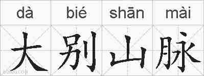 大别山脉的拼音