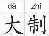 大制的拼音