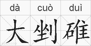 大剉碓的拼音
