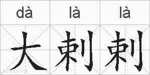 大剌剌的拼音