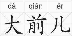 大前儿的拼音