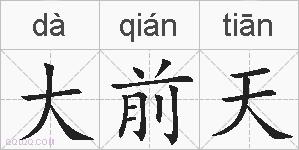 大前天的拼音