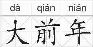 大前年的拼音