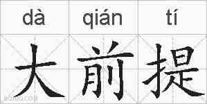 大前提的拼音