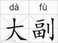大副的拼音