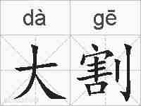 大割的拼音