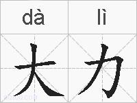 大力的拼音