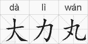 大力丸的拼音