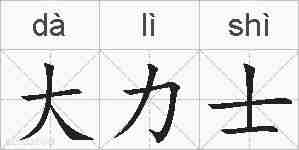 大力士的拼音