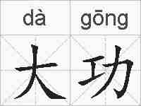 大功的拼音