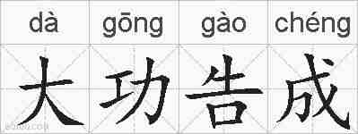 大功告成的拼音