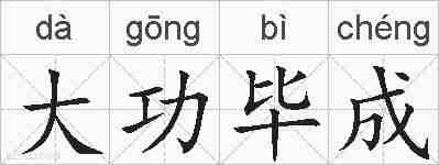 大功毕成的拼音