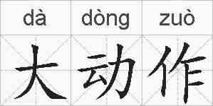 大动作的拼音